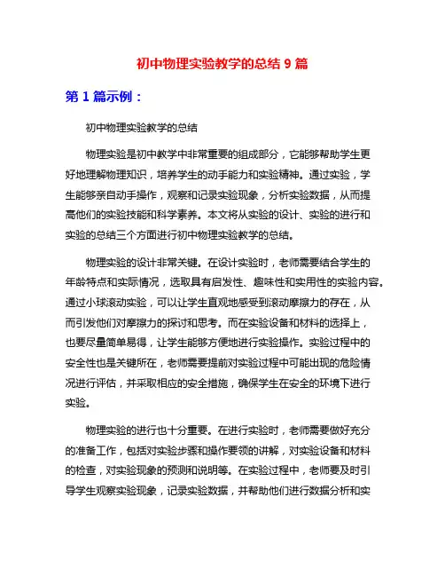 初中物理实验教学的总结9篇