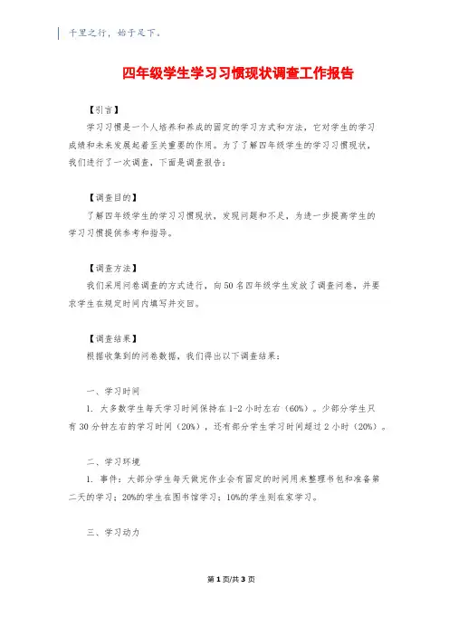 四年级学生学习习惯现状调查工作报告
