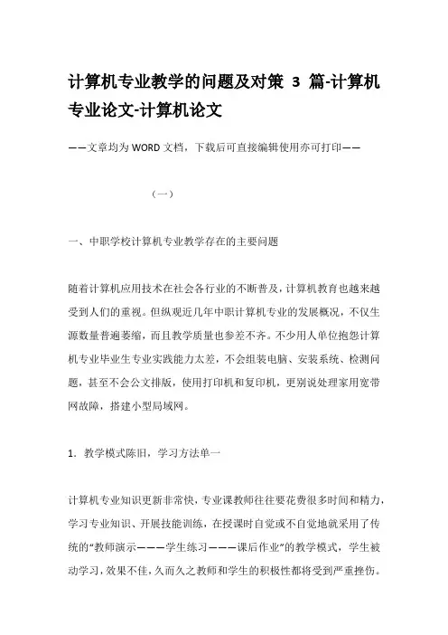 计算机专业教学的问题及对策3篇-计算机专业论文-计算机论文