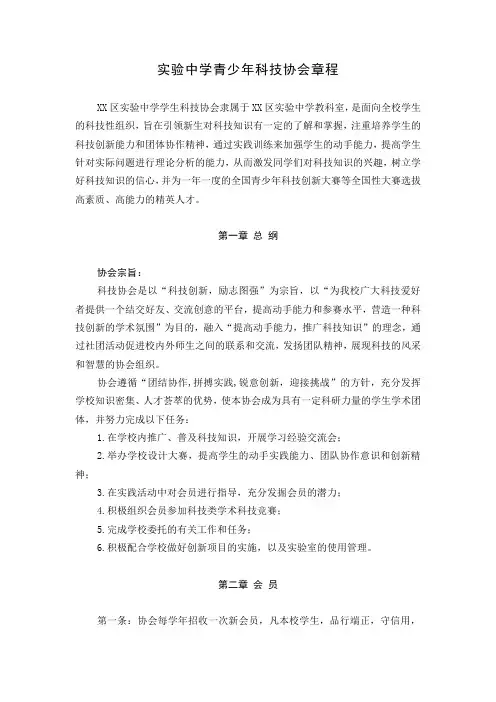 实验中学青少年科技协会章程