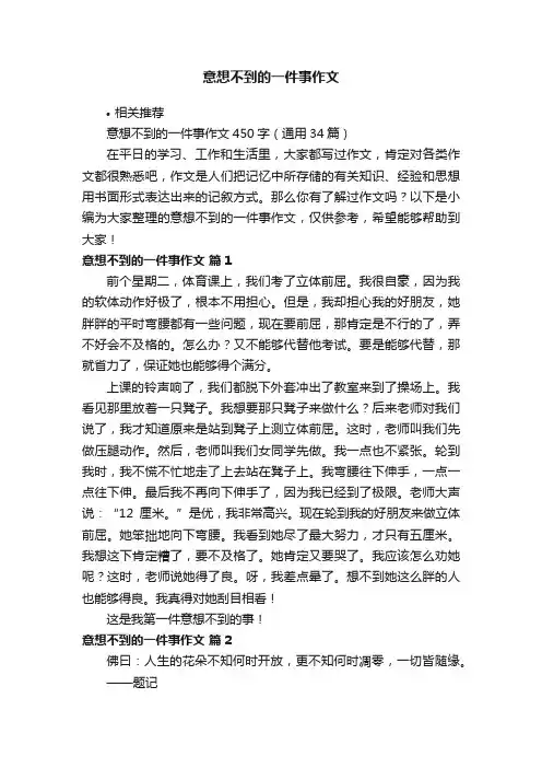 意想不到的一件事作文