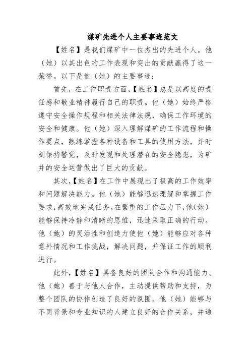 煤矿先进个人主要事迹范文