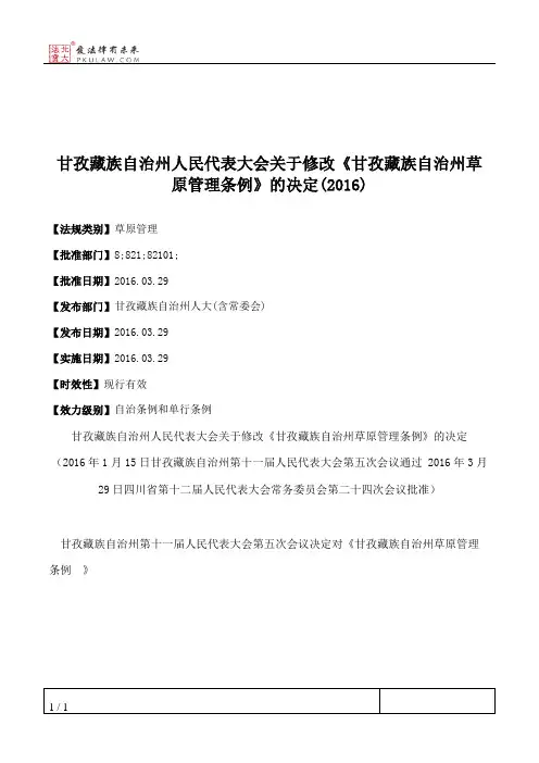 甘孜藏族自治州人民代表大会关于修改《甘孜藏族自治州草原管理条