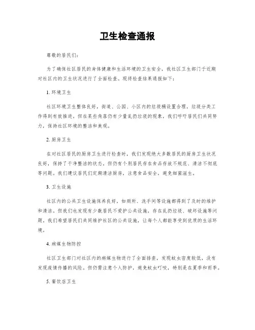 卫生检查通报