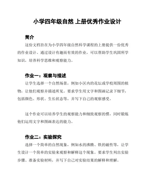小学四年级自然 上册优秀作业设计