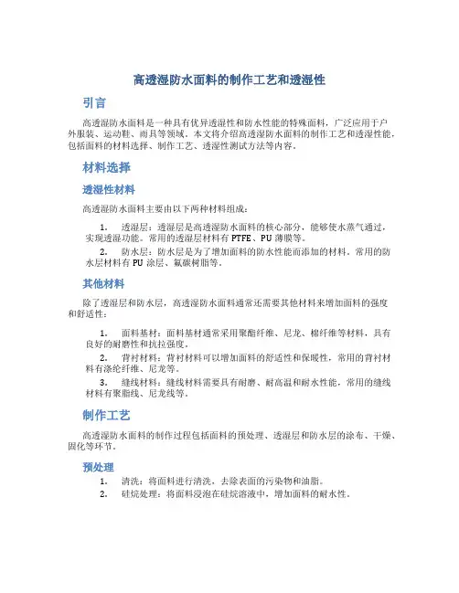 高透湿防水面料的制作工艺和透湿性