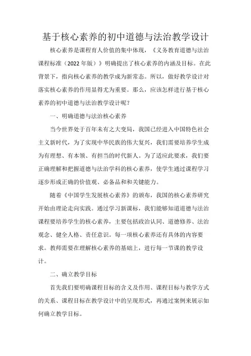 基于核心素养的初中道德与法治教学设计