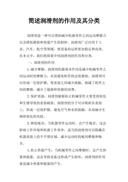 简述润滑剂的作用及其分类