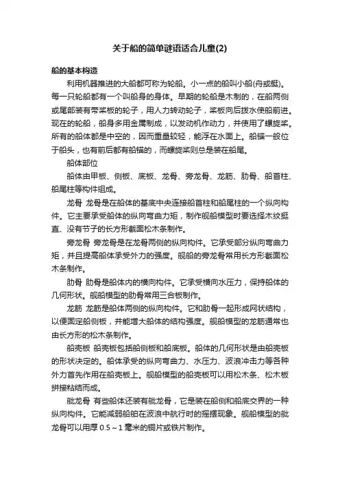 关于船的简单谜语适合儿童（2）