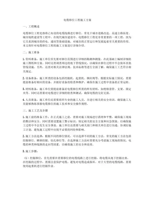 电缆移位工程施工方案