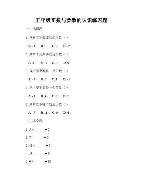 五年级正数与负数的认识练习题