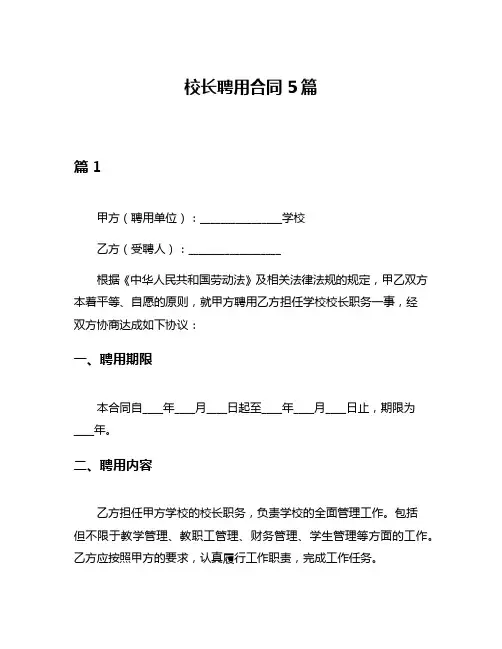校长聘用合同5篇