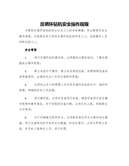 反循环钻机安全操作规程