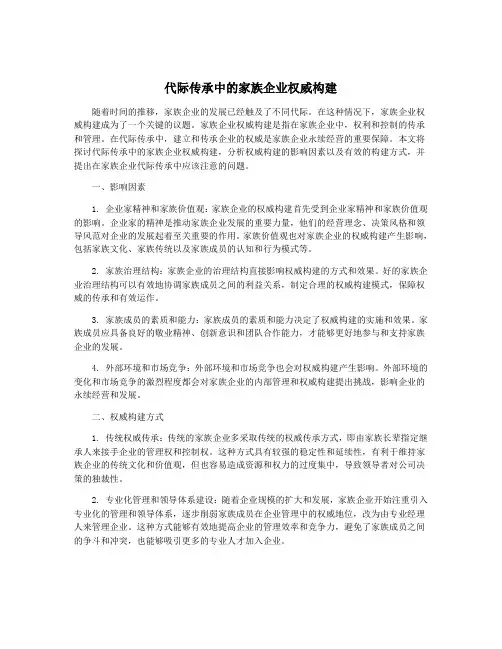 代际传承中的家族企业权威构建