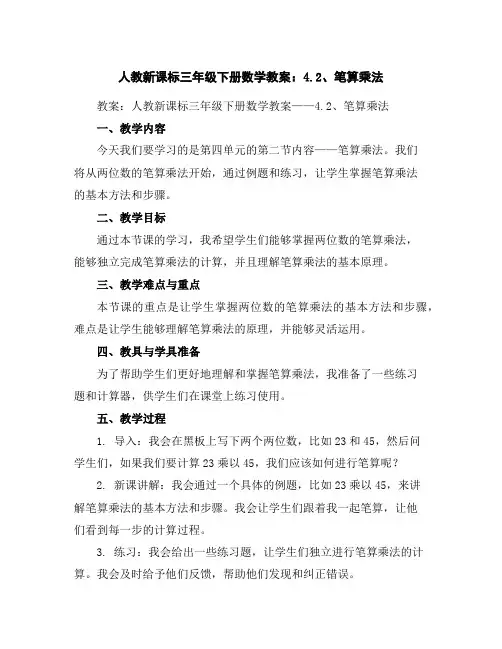 人教新课标三年级下册数学教案：4.2、笔算乘法