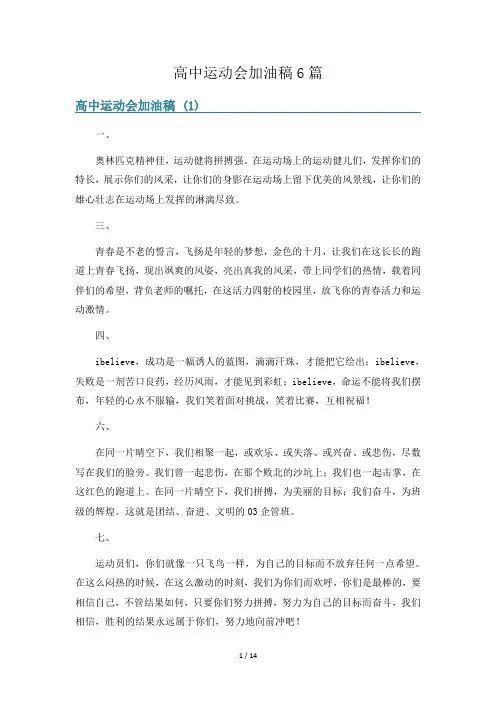 高中运动会加油稿6篇