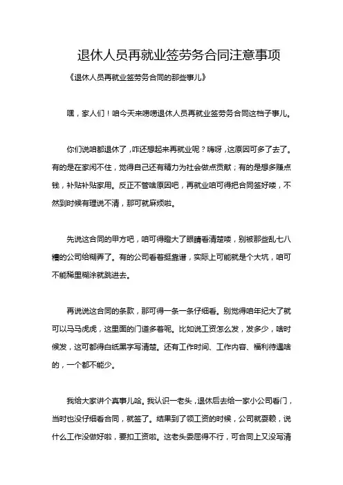 退休人员再就业签劳务合同注意事项