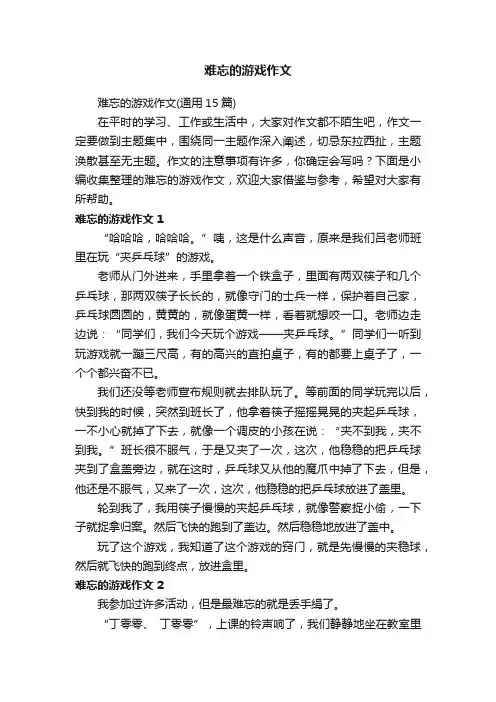 难忘的游戏作文（通用15篇）