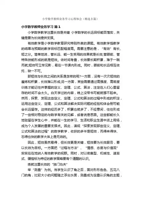 小学数学教师业务学习心得体会（精选3篇）