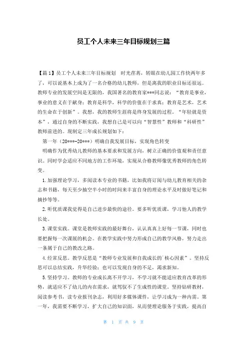 员工个人未来三年目标规划三篇