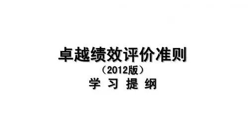 卓越绩效评价准则