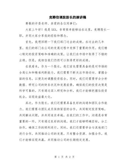 竞聘信调股股长的演讲稿