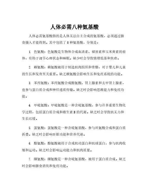人体必需八种氨基酸