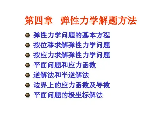 06-弹性力学解题方法
