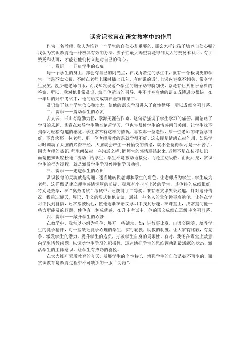 谈赏识教育在语文教学中的作用