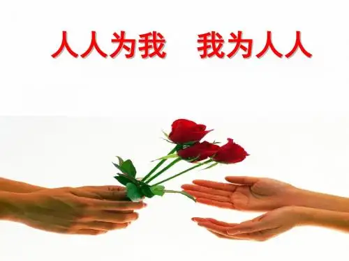 江苏省洪泽外国语中学苏教版政治七年级上册课件《6.2人人为我我为人人》
