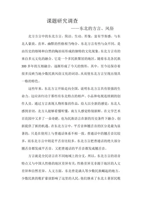 东北的方言风俗 调查