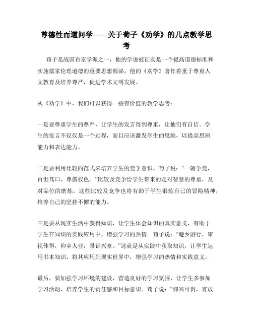 尊德性而道问学——关于荀子《劝学》的几点教学思考