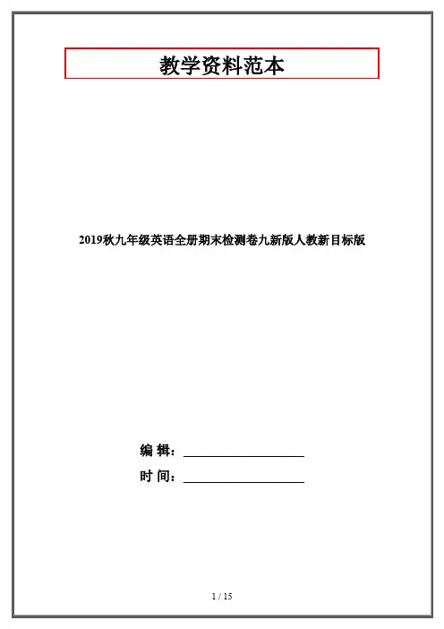 2019秋九年级英语全册期末检测卷九新版人教新目标版