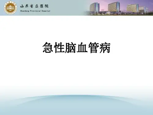 急性脑血管病