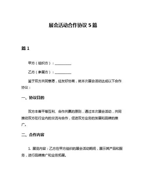 展会活动合作协议5篇