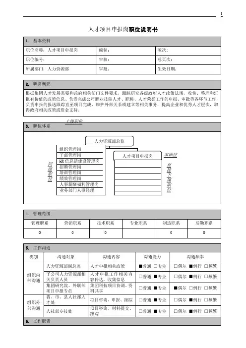 人才项目申报岗职位说明书
