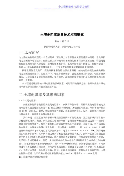 何良土壤电阻率测量技术应用研究报告