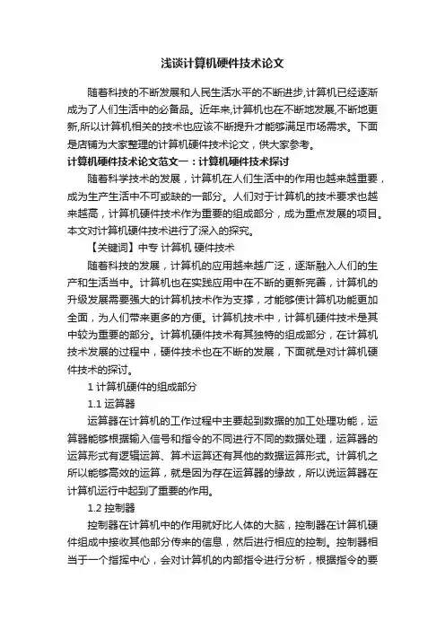 浅谈计算机硬件技术论文