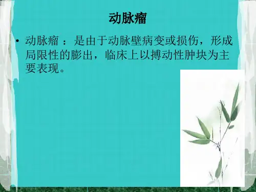 假性动脉瘤的治疗与护理