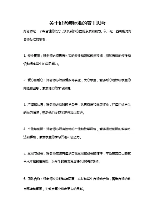 关于好老师标准的若干思考