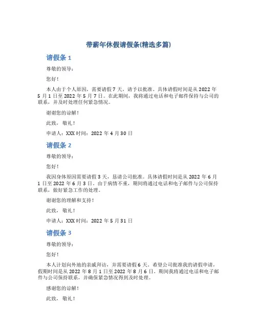 带薪年休假请假条(精选多篇)