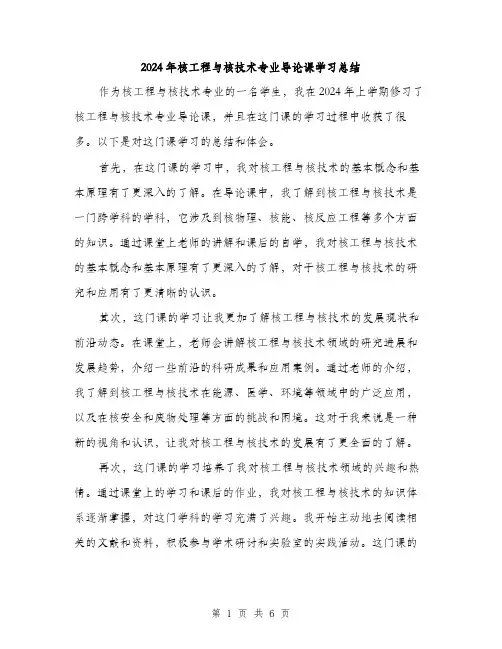 2024年核工程与核技术专业导论课学习总结（三篇）