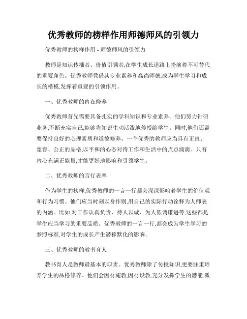 优秀教师的榜样作用师德师风的引领力