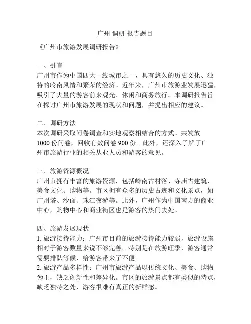 广州 调研 报告题目