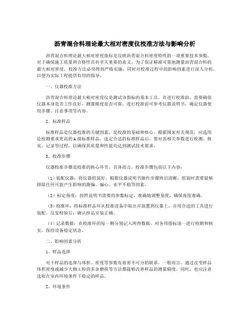 沥青混合料理论最大相对密度仪校准方法与影响分析