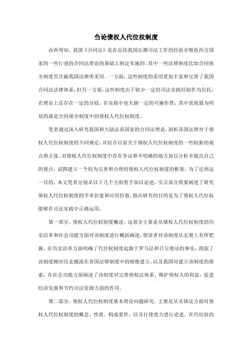 刍论债权人代位权制度
