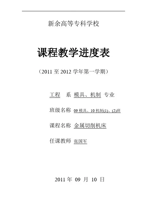 2011-2012(1)金属切削机床课程教学进度表