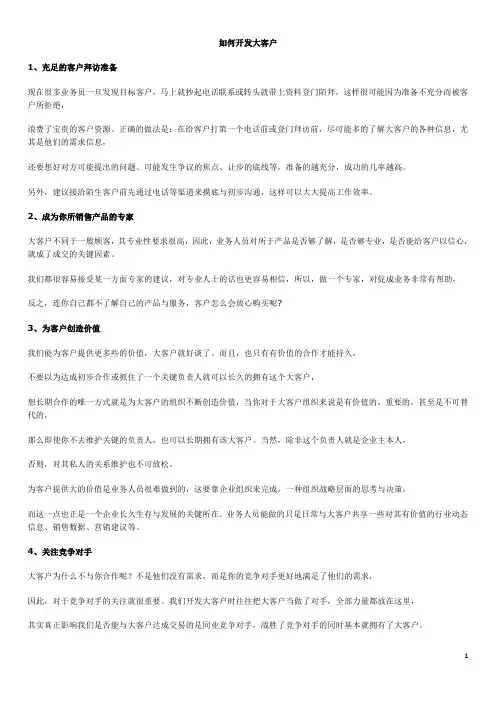 大客户公关技巧(酒店如何开发大客户)