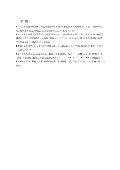 市政道路工程施工质量验收规程(DB13(J)55-2005)