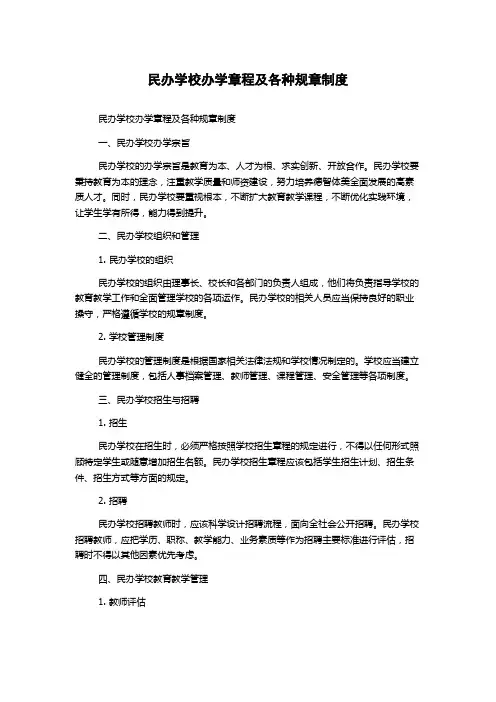 民办学校办学章程及各种规章制度